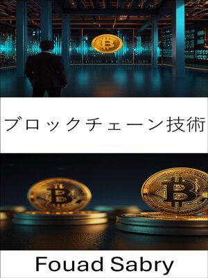 cover image of ブロックチェーン技術